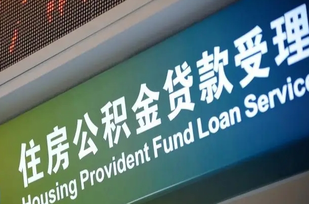 公积金的年终结算是什么-定西公积金代办平台